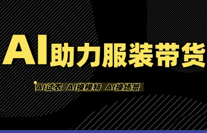 AI助力服装带货，不出镜、不买样品、不搭建场地、不拍摄，一个人在家就能做服装达人带货网赚项目-副业赚钱-互联网创业-资源整合南风学院