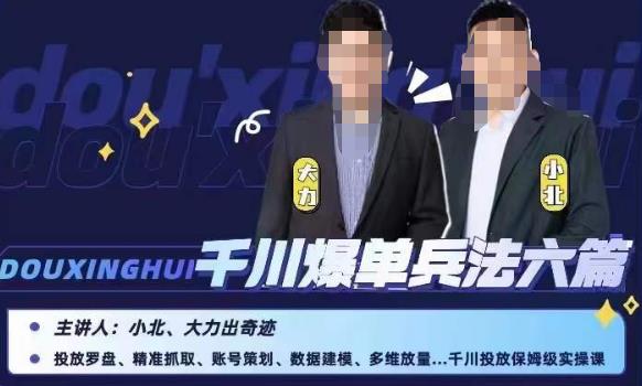 小北大力千川爆单兵法六篇，千川投放保姆级实操课网赚项目-副业赚钱-互联网创业-资源整合南风学院