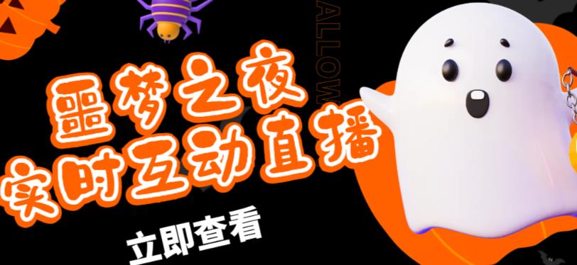 外面收费1980的抖音噩梦之夜直播项目，可虚拟人直播，抖音报白，实时互动直播【软件+详细教程】网赚项目-副业赚钱-互联网创业-资源整合南风学院