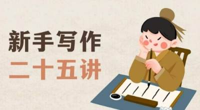 新手写作二十五讲，教授写作窍门，写作方法等，让新手从零到一真正学会写作【文档】网赚项目-副业赚钱-互联网创业-资源整合南风学院