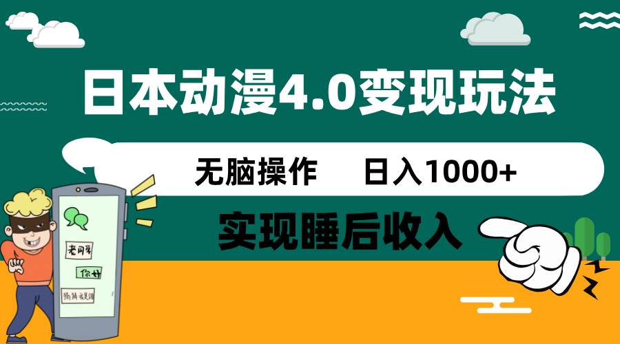 （14452期）日本动漫4.0火爆玩法，零成本，实现睡后收入，无脑操作，日入1000+网赚项目-副业赚钱-互联网创业-资源整合南风学院