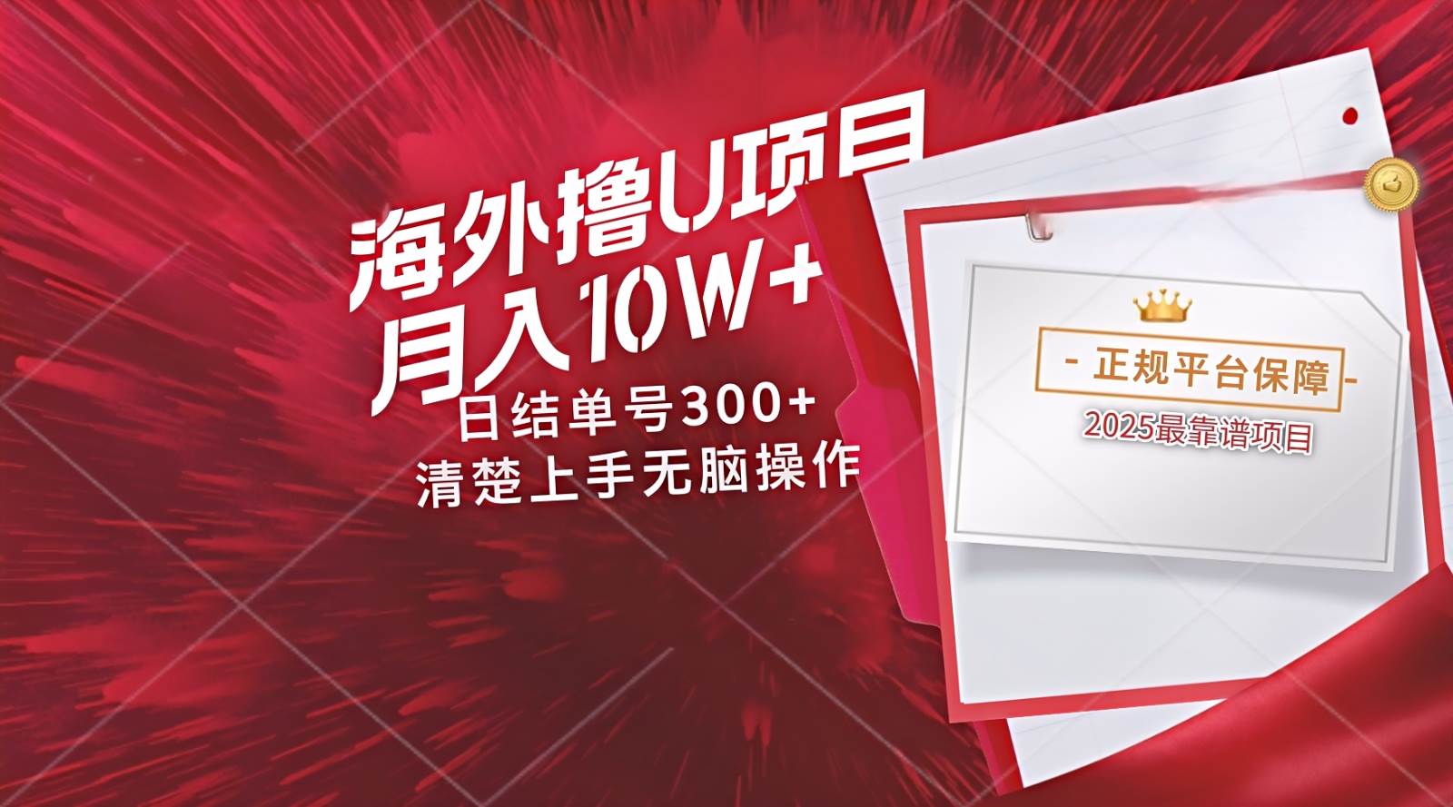 海外最靠谱撸U玩法日入300+秒提现,可长期玩,安全可靠操作非常简单网赚项目-副业赚钱-互联网创业-资源整合南风学院