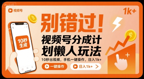 别错过！视频号分成计划懒人玩法，10秒出视频，手机一键操作，日入1k+ 【揭秘】网赚项目-副业赚钱-互联网创业-资源整合南风学院