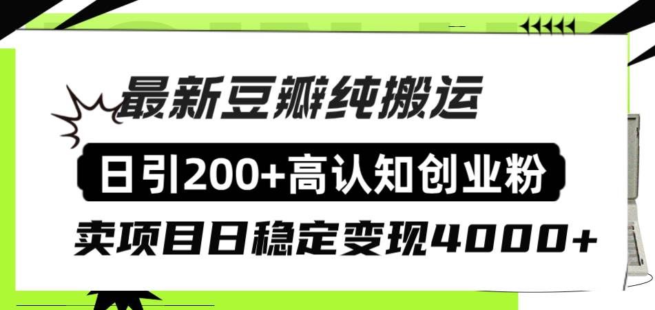 （8249期）豆瓣纯搬运日引200+高认知创业粉“割韭菜日稳定变现4000+收益！”网赚项目-副业赚钱-互联网创业-资源整合南风学院