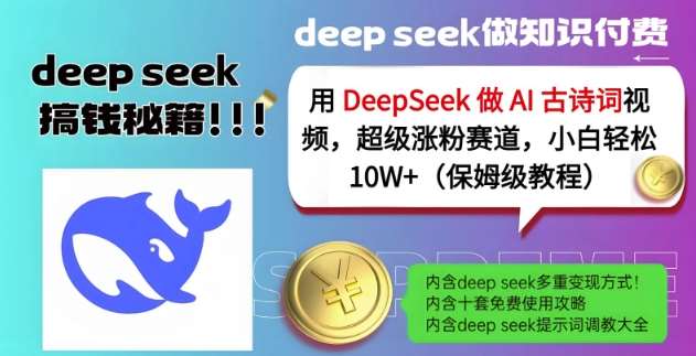 用DeepSeek做AI古诗词视频，超级涨粉赛道，小白轻松涨粉10W+(保姆级教程)网赚项目-副业赚钱-互联网创业-资源整合南风学院