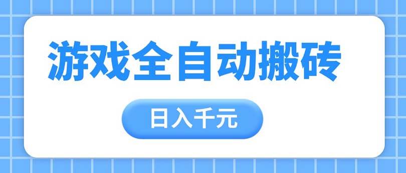 (14825期)游戏全自动打金搬砖,日入千元,手把手带你,收益冠军项目网赚项目-副业赚钱-互联网创业-资源整合南风学院