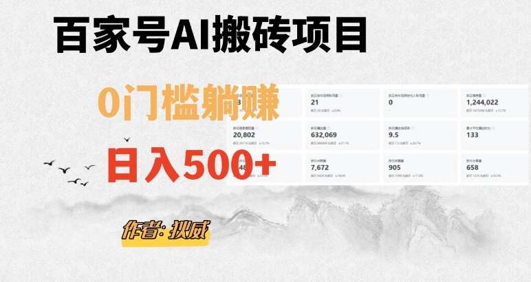 百家号ai无门槛搬砖掘金项目,日入500+(附官方脚本及指令)【揭秘】网赚项目-副业赚钱-互联网创业-资源整合南风学院