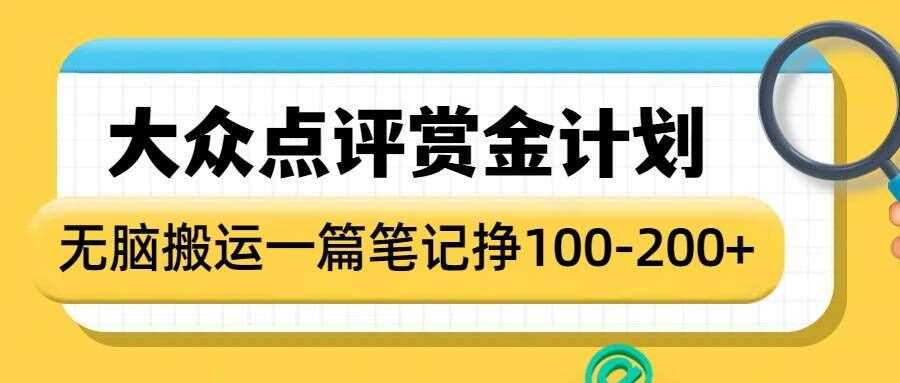 大众点评赏金计划，无脑搬运就有收益，一篇笔记收益1-2张网赚项目-副业赚钱-互联网创业-资源整合南风学院