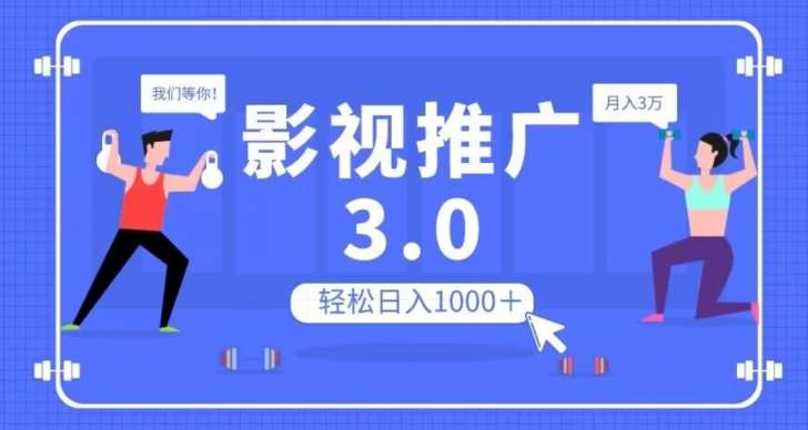 影视推广3.0，轻松无脑搬运，日入1000＋，可批量操作放大收益【揭秘】网赚项目-副业赚钱-互联网创业-资源整合南风学院