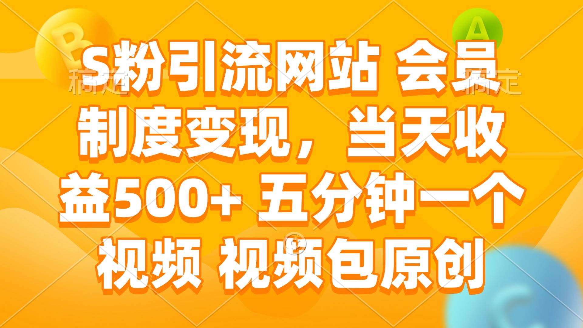（14129期）S粉引流网站 会员制度变现，当天收益500+ 五分钟一个视频 视频包原创网赚项目-副业赚钱-互联网创业-资源整合南风学院