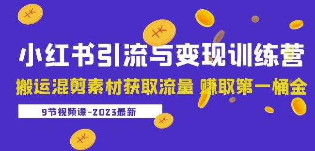 2023小红书引流与变现训练营：搬运混剪素材获取流量赚取第一桶金（9节课）网赚项目-副业赚钱-互联网创业-资源整合南风学院