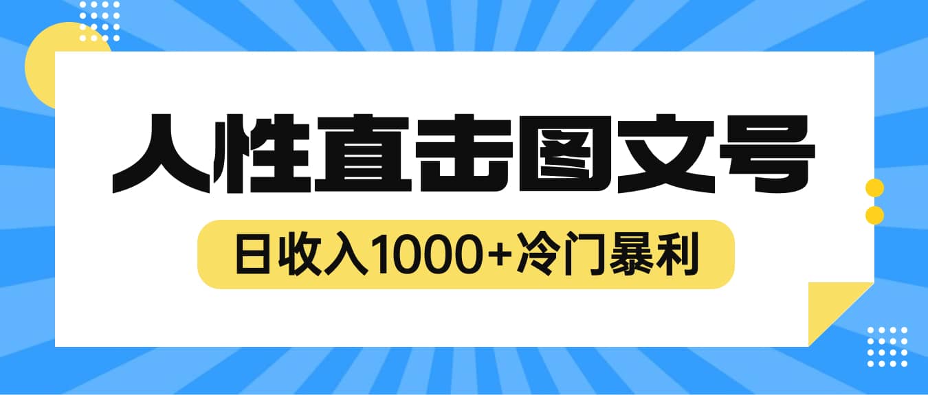 2023最新冷门暴利赚钱项目，人性直击图文号，日收入1000+【视频教程】网赚项目-副业赚钱-互联网创业-资源整合南风学院