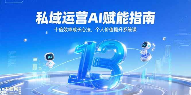 （15176期）私域运营AI赋能指南，十倍效率成长心法，个人价值提升系统课网赚项目-副业赚钱-互联网创业-资源整合南风学院