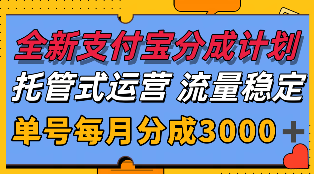 全新支付宝分成代运营，独家技术，收益稳定，单号月入3000＋网赚项目-副业赚钱-互联网创业-资源整合南风学院
