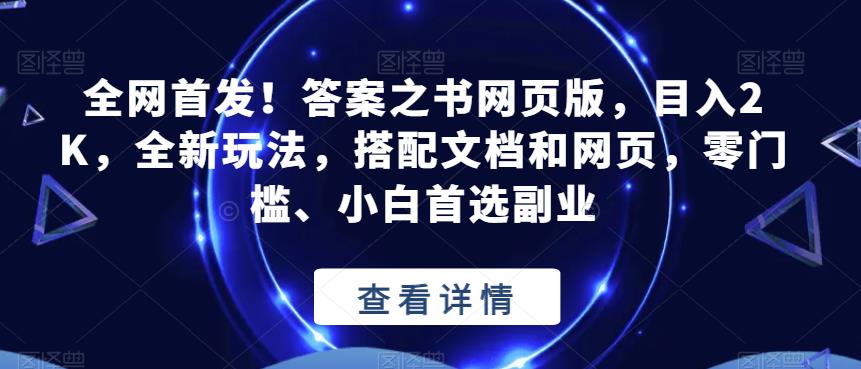 全网首发！答案之书网页版，目入2K，全新玩法，搭配文档和网页，零门槛、小白首选副业【揭秘】网赚项目-副业赚钱-互联网创业-资源整合南风学院