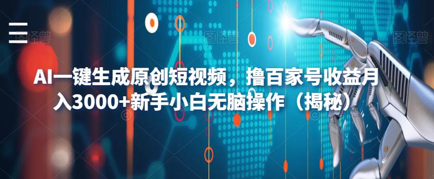 AI一键生成原创短视频，撸百家号收益月入3000+新手小白无脑操作（揭秘）网赚项目-副业赚钱-互联网创业-资源整合南风学院