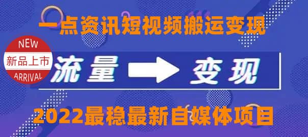 一点资讯自媒体变现玩法搬运课程，外面真实收费4980网赚项目-副业赚钱-互联网创业-资源整合南风学院