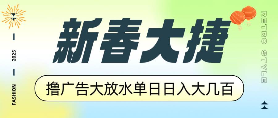 (14043期)新春大捷,撸广告平台大放水,单日日入大几百,让你收益翻倍,开始你的…网赚项目-副业赚钱-互联网创业-资源整合南风学院