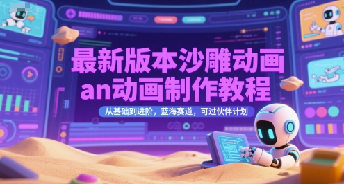 最新版本沙雕动画an动画制作教程，从基础到进阶，蓝海赛道，可过伙伴计划网赚项目-副业赚钱-互联网创业-资源整合南风学院