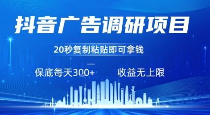 抖音广告调研项目，只需复制粘贴广告即可挣钱，任务不限量，一天稳定3张网赚项目-副业赚钱-互联网创业-资源整合南风学院