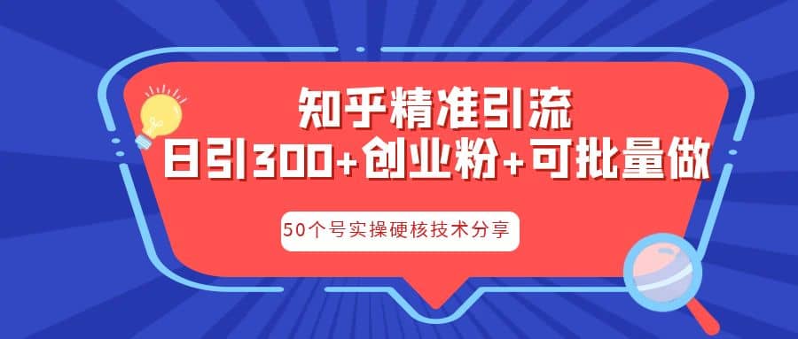 知乎暴力引流，日引300+实操落地核心玩法网赚项目-副业赚钱-互联网创业-资源整合南风学院