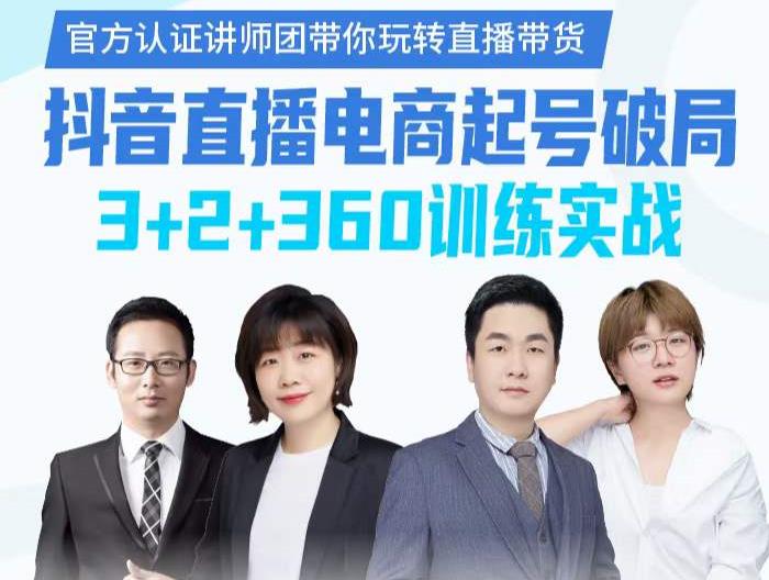 《抖音直播电商起号破局》训练实战，官方认证讲师团，带你玩转直播带货网赚项目-副业赚钱-互联网创业-资源整合南风学院