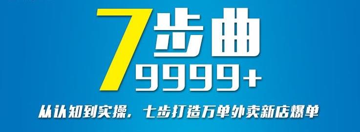从认知到实操，七部曲打造9999+单外卖新店爆单网赚项目-副业赚钱-互联网创业-资源整合南风学院