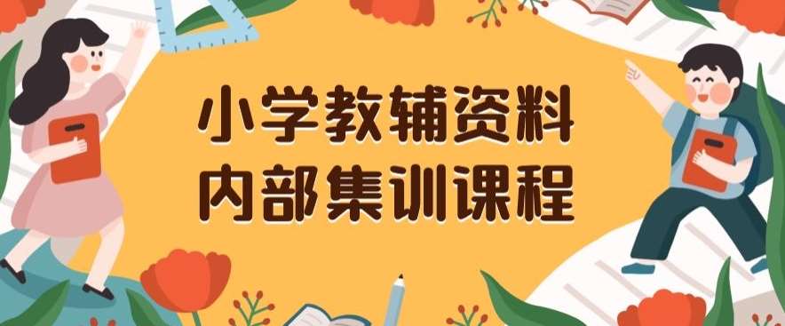 小学教辅资料，内部集训保姆级教程，私域一单收益29-129（教程+资料）网赚项目-副业赚钱-互联网创业-资源整合南风学院