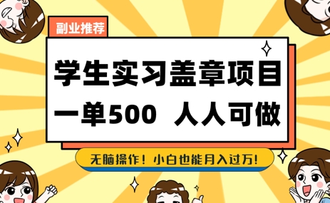 2025最新毕业生实习代挂,盖章项目,绿色可靠,人人可做,日入3张不成问题
