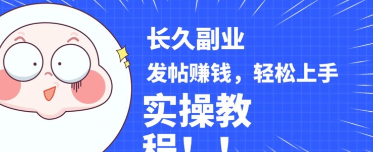 稳定副业发帖赚钱,通过分享优质内容赚钱,手把手实操教程【揭秘】网赚项目-副业赚钱-互联网创业-资源整合南风学院