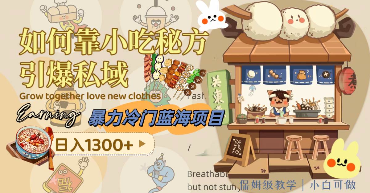 （8115期）暴力冷门蓝海项目，如何靠小吃秘方引爆私域，日入1300+（附配方资源）网赚项目-副业赚钱-互联网创业-资源整合南风学院