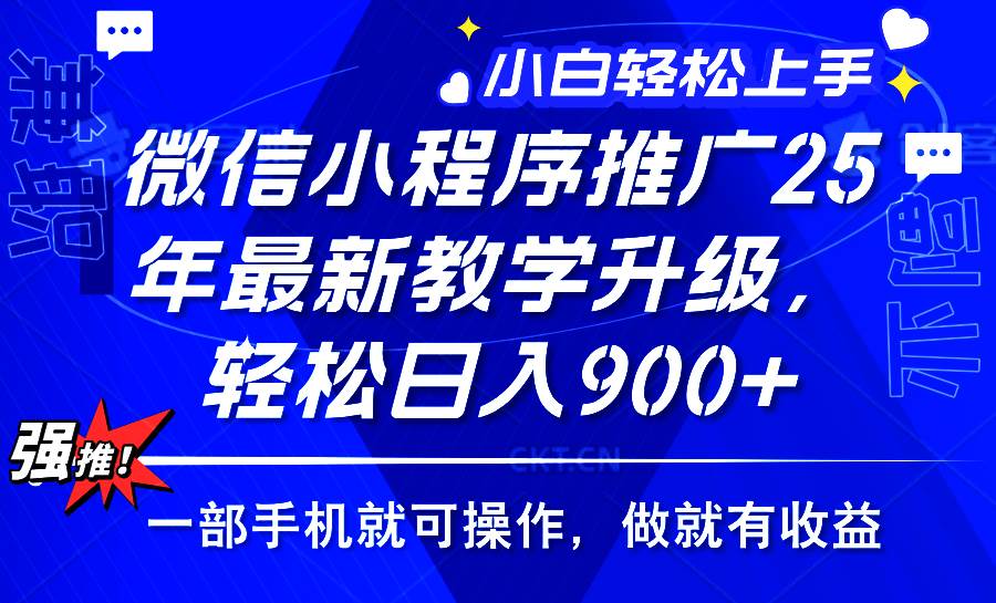 （14084期）2025年微信小程序推广，最新教学升级，轻松日入900+，小白宝妈轻松上手…网赚项目-副业赚钱-互联网创业-资源整合南风学院