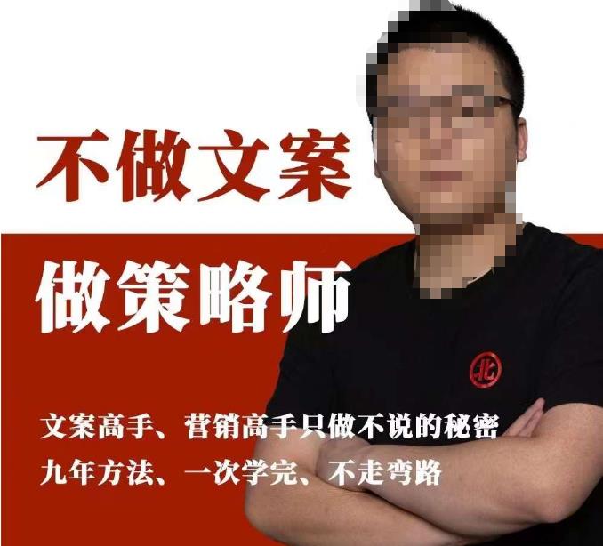 不做文案做策略师《策略师内训课》，北部蓝天抖音同款福利课网赚项目-副业赚钱-互联网创业-资源整合南风学院