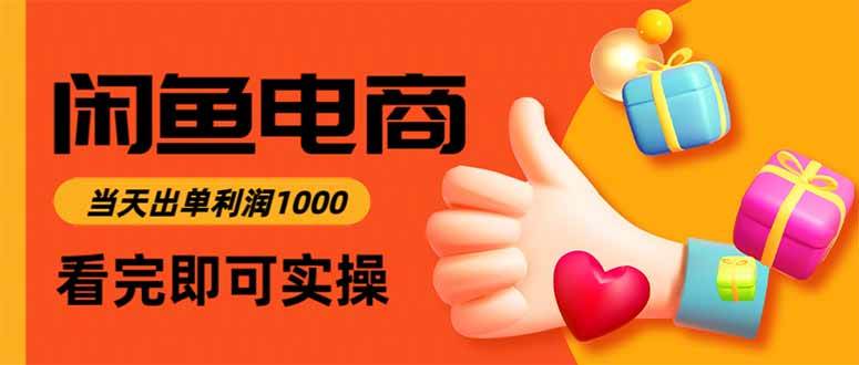 (15760期)闲鱼高利润电商,入门到出单只需3小时,每天利润1000网赚项目-副业赚钱-互联网创业-资源整合南风学院