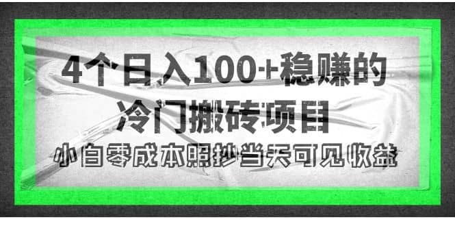 4个稳赚的冷门搬砖项目网赚项目-副业赚钱-互联网创业-资源整合南风学院