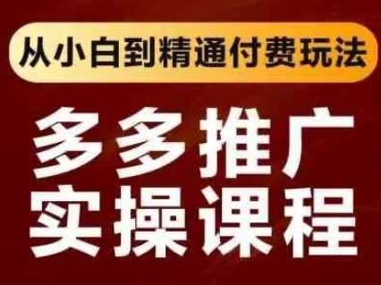 拼多多推广实操课程，从小白到精通付费玩法网赚项目-副业赚钱-互联网创业-资源整合南风学院