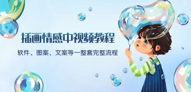 插画情感中视频教程：软件、图案、文案等一整套完整流程，送文案模版、话题标题分类网赚项目-副业赚钱-互联网创业-资源整合南风学院