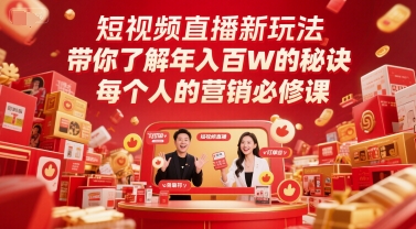 短视频直播新玩法,带你了解年入百W的秘诀,每个人的营销必修课