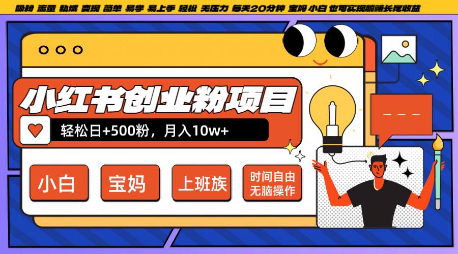 小红书创业粉日+500，月入10W+，无脑操作，每天20分钟网赚项目-副业赚钱-互联网创业-资源整合南风学院