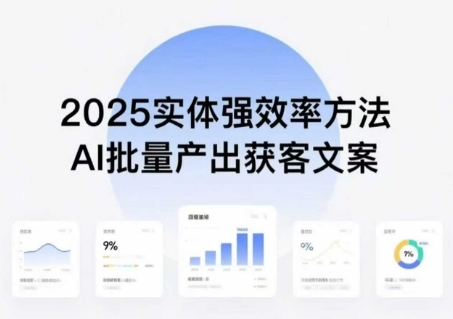 实体强效率方法：AI批量产出获客文案，2025年普通人拥抱AI，实现实体创收网赚项目-副业赚钱-互联网创业-资源整合南风学院