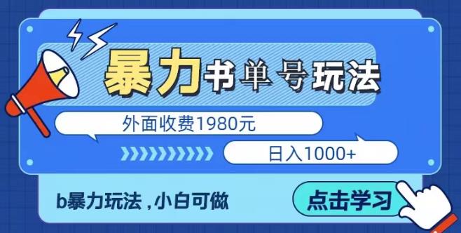最新暴利书单短视频玩法揭秘、玩好一天轻松4位数、简单暴利网赚项目-副业赚钱-互联网创业-资源整合南风学院