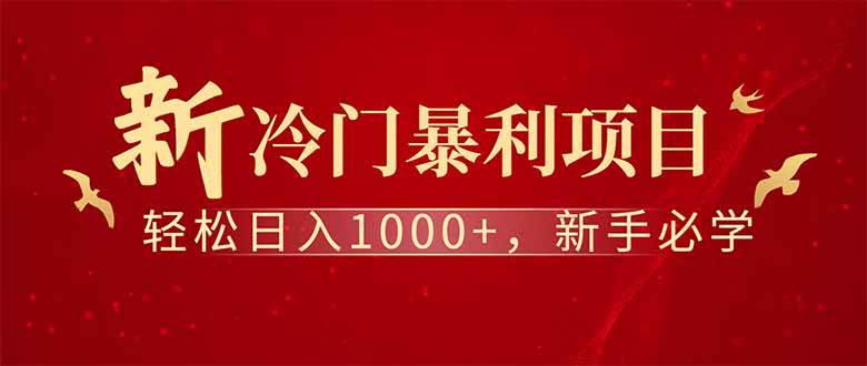 （14495期）全新项目，每天被动收益1000+，长期管道收益！网赚项目-副业赚钱-互联网创业-资源整合南风学院