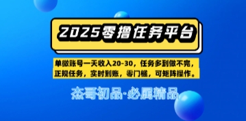 【零撸任务平台第二期】单账号一天收入20，任务多到做不完，实时到账，零门槛，可矩阵操作网赚项目-副业赚钱-互联网创业-资源整合南风学院