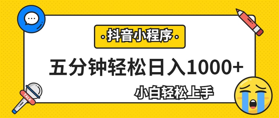 轻松日入1000+,抖音小程序最新思路,每天五分钟,适合0基础小白 轻松日入1000+,抖音小程序最新思路,每天五分钟,适合0基础小白