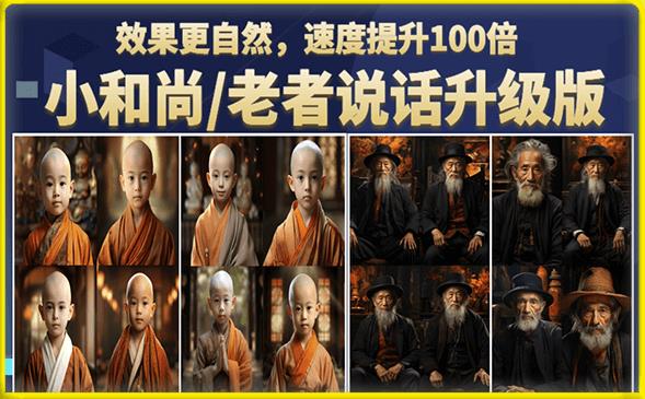 小和尚/老者图片会说话项目升级版,简单利用图片制作视频,快速起号(第3版教程) 小和尚/老者图片会说话项目升级版,简单利用图片制作视频,快速起号(第3版教程)