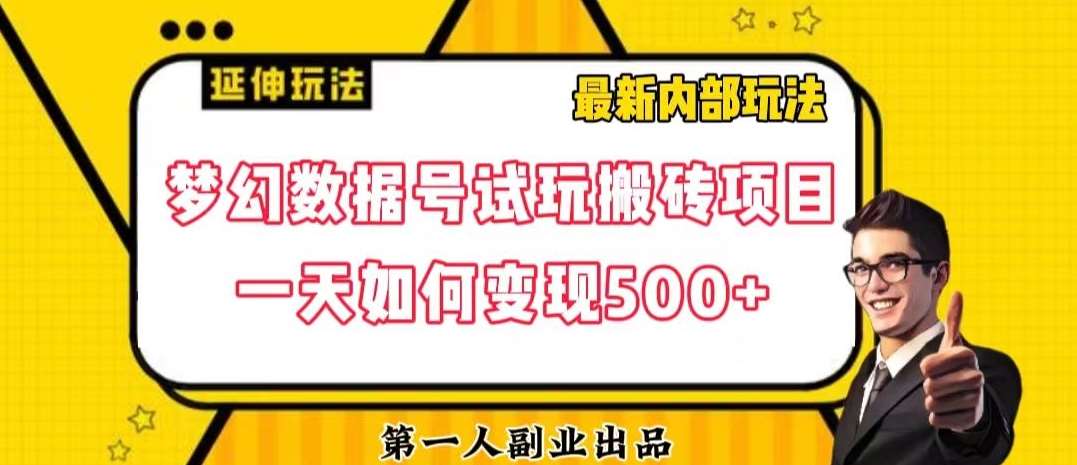 数据号回归玩法游戏试玩搬砖项目再创日入500+【揭秘】网赚项目-副业赚钱-互联网创业-资源整合南风学院
