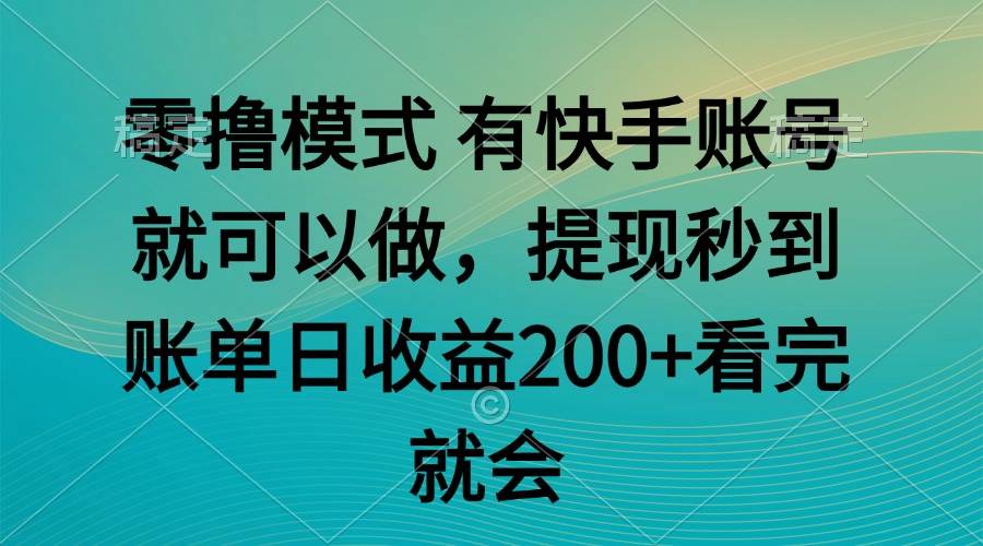 （14974期）零撸模式 有快手就可以 任务无上限 提现秒到账网赚项目-副业赚钱-互联网创业-资源整合南风学院