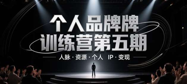 个人品牌训练营第五期，人脉·资源·个人IP·变现网赚项目-副业赚钱-互联网创业-资源整合南风学院
