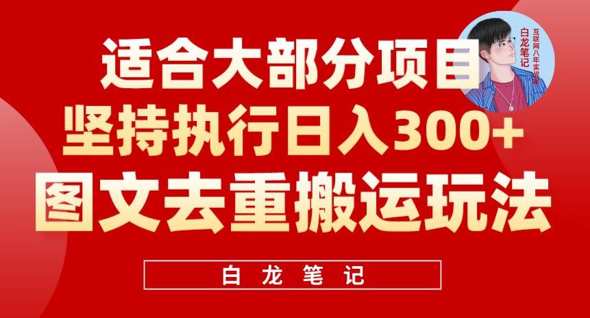 图文去重搬运玩法，坚持执行日入300+，适合大部分项目（附带去重参数）网赚项目-副业赚钱-互联网创业-资源整合南风学院