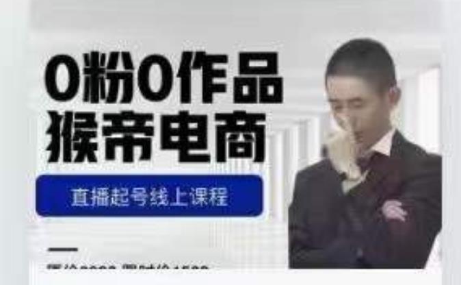 猴帝是7月份1600线上课更新两节，0粉0作品，直播起号线上课程网赚项目-副业赚钱-互联网创业-资源整合南风学院